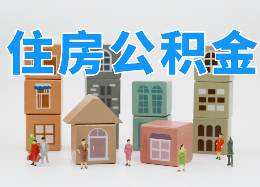 乌海公积金该怎么取出来（怎么取出来住房公积金）