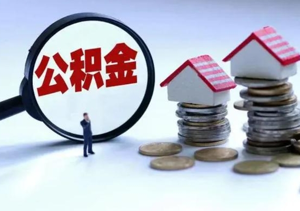 乌海离开如何提出公积金（离开原城市公积金怎么办）